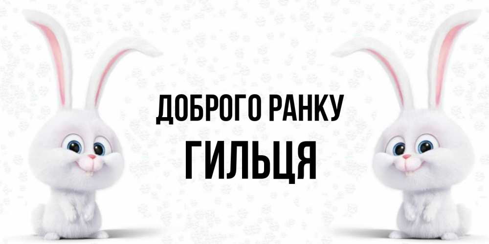 Открытка на каждый день з підписом, Гильця Доброго ранку кролики с длинными ушками Прикольна листівка з побажанням онлайн скачати безкоштовно 