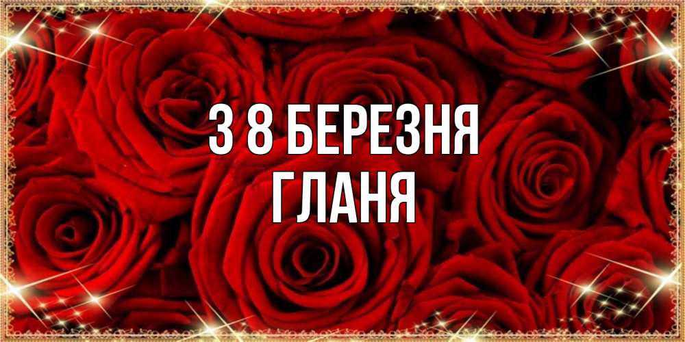 Открытка на каждый день з підписом, Гланя З 8 БЕРЕЗНЯ открытка для любимой Прикольна листівка з побажанням онлайн скачати безкоштовно 