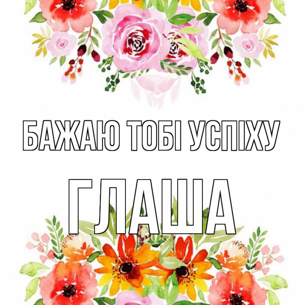 Открытка на каждый день з підписом, Глаша Бажаю тобі успіху открытка с цветами акварелью Прикольна листівка з побажанням онлайн скачати безкоштовно 