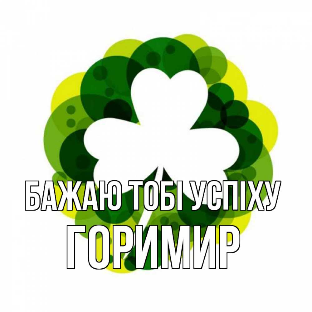 Открытка на каждый день з підписом, Горимир Бажаю тобі успіху зеленый желтый белый Прикольна листівка з побажанням онлайн скачати безкоштовно 