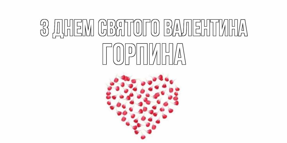 Открытка на каждый день з підписом, Горпина З Днем Святого Валентина сердечко для любимой Прикольна листівка з побажанням онлайн скачати безкоштовно 