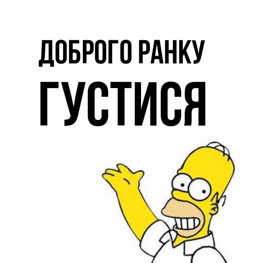 Открытка на каждый день з підписом, Густися Доброго ранку открытки с пожеланиями Прикольна листівка з побажанням онлайн скачати безкоштовно 