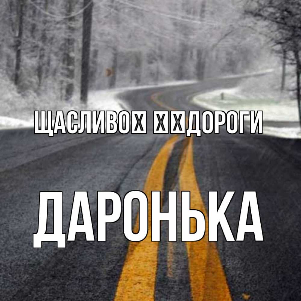 Открытка на каждый день з підписом, Даронька Щасливої ​​дороги хорошего вам путешествия Прикольна листівка з побажанням онлайн скачати безкоштовно 
