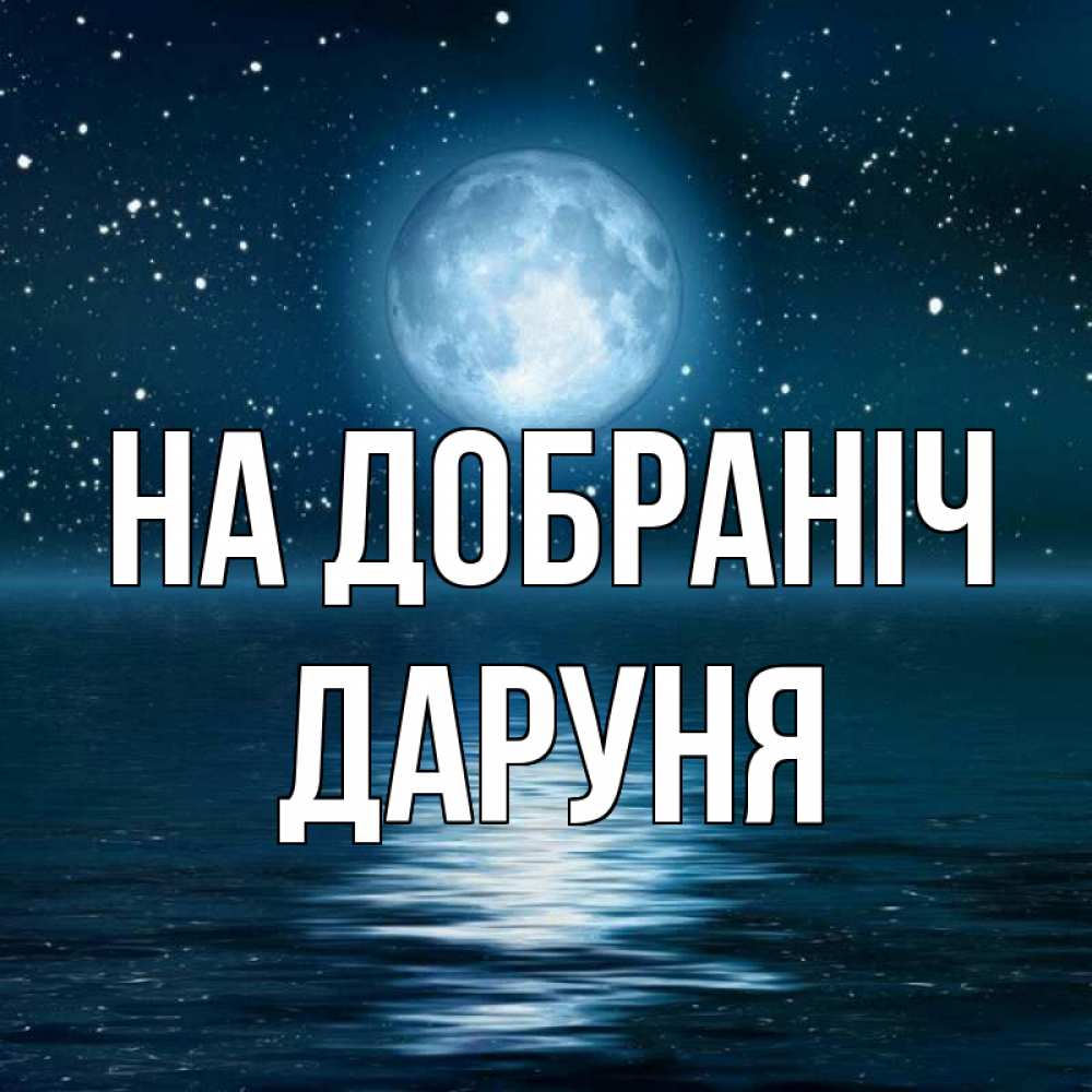 Открытка на каждый день з підписом, Даруня На добраніч звезды Прикольна листівка з побажанням онлайн скачати безкоштовно 