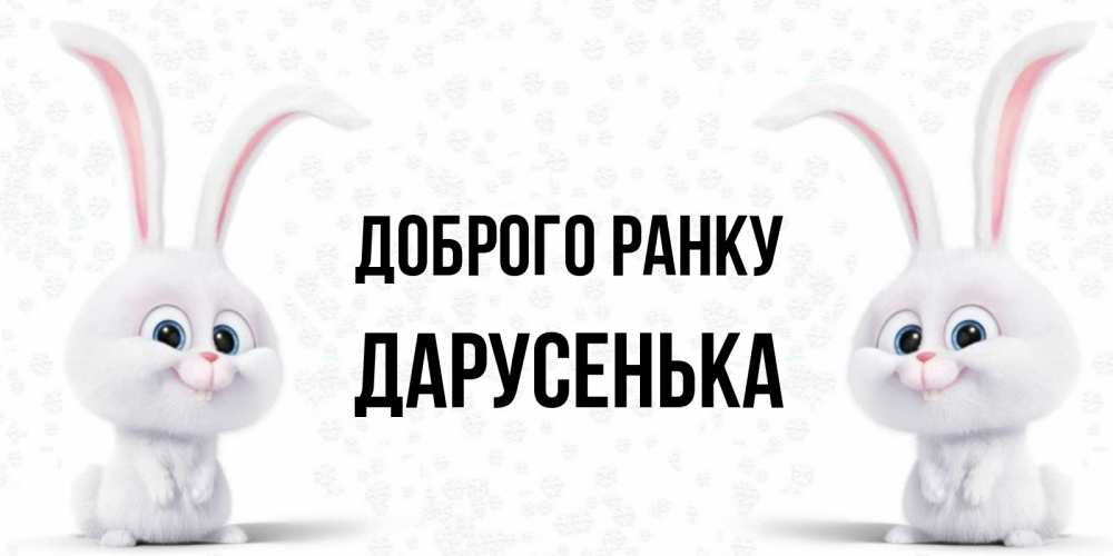 Открытка на каждый день з підписом, Дарусенька Доброго ранку кролики с длинными ушками Прикольна листівка з побажанням онлайн скачати безкоштовно 