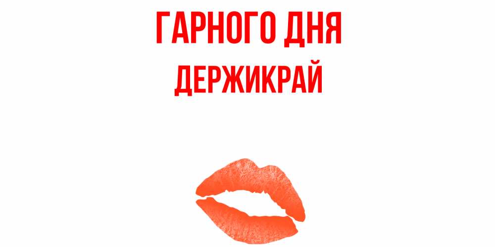 Открытка на каждый день з підписом, Держикрай Гарного дня удачного дня с поцелуем Прикольна листівка з побажанням онлайн скачати безкоштовно 