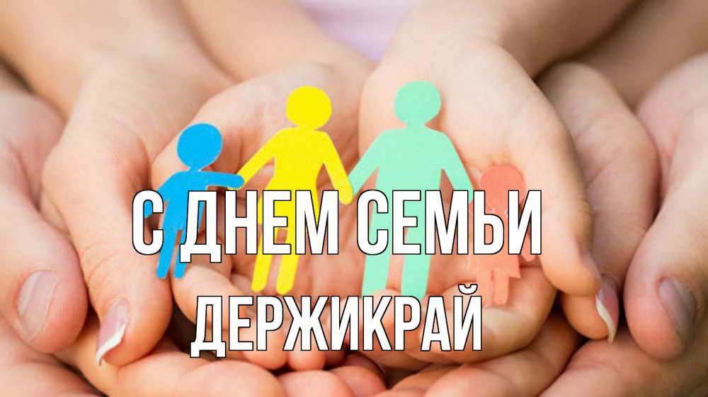 Открытка на каждый день з підписом, Держикрай С днем семьи Руки, бумага, семья Прикольна листівка з побажанням онлайн скачати безкоштовно 
