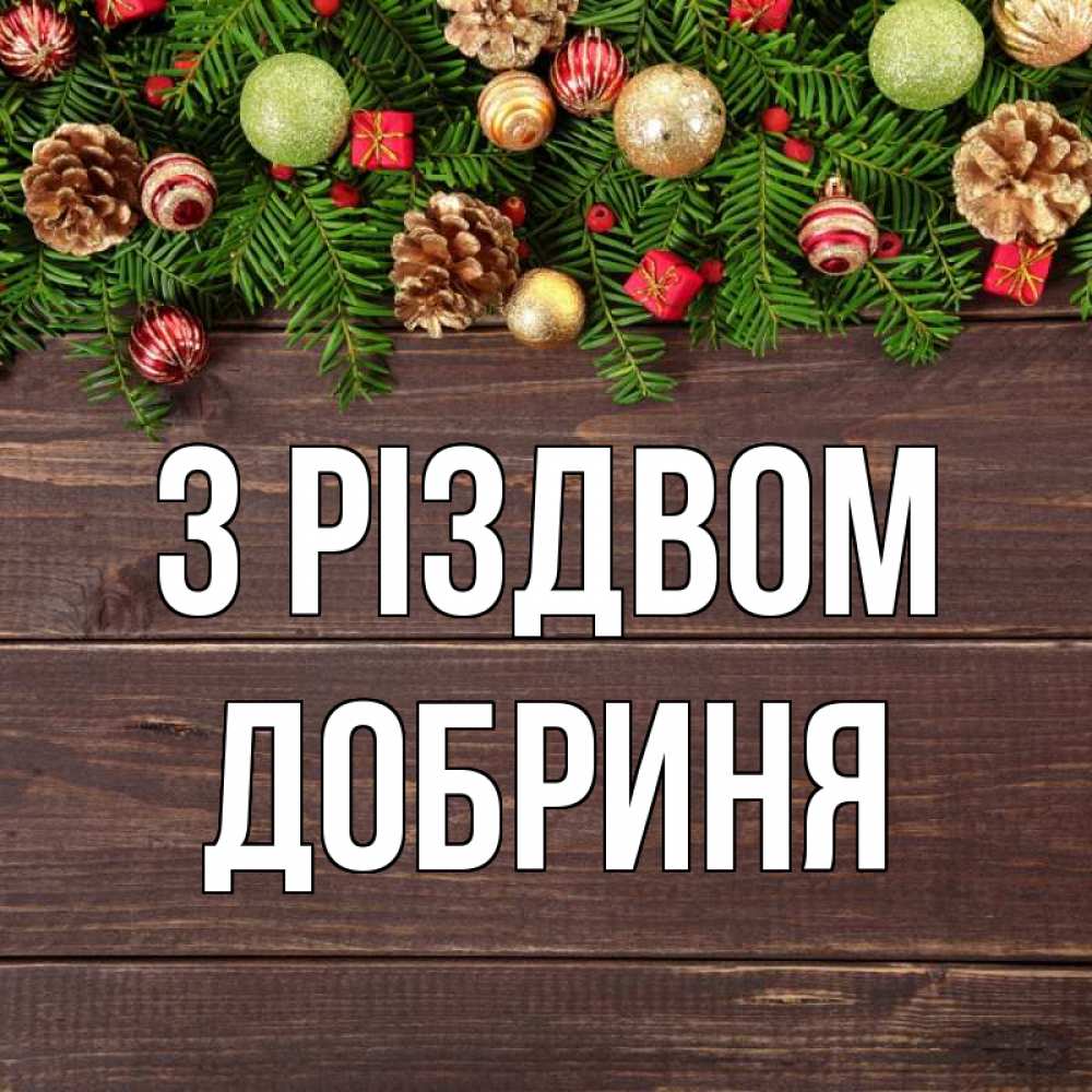 Открытка на каждый день з підписом, Добриня З Різдвом с рождеством Прикольна листівка з побажанням онлайн скачати безкоштовно 