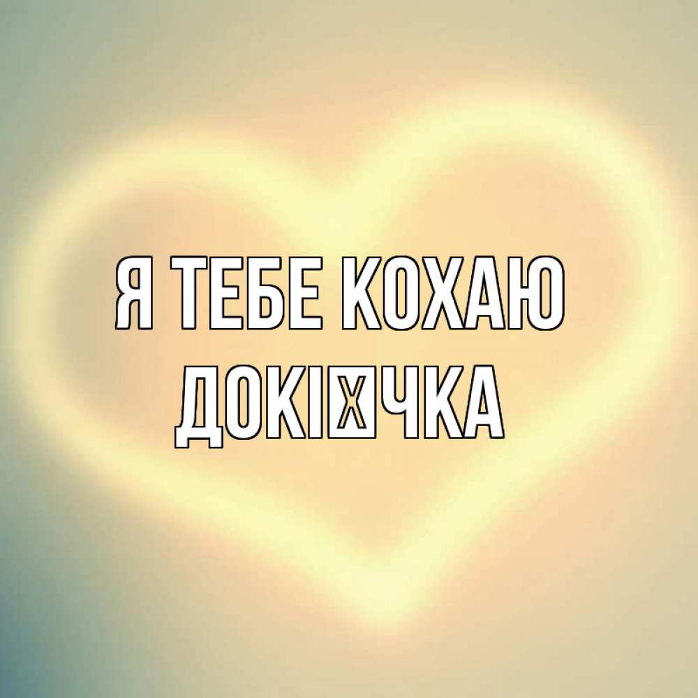 Открытка на каждый день з підписом, Докієчка Я тебе кохаю сердце Прикольна листівка з побажанням онлайн скачати безкоштовно 