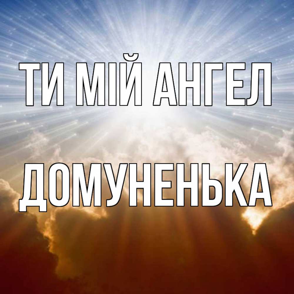 Открытка на каждый день з підписом, Домуненька Ти мій ангел ангельский свет на небе Прикольна листівка з побажанням онлайн скачати безкоштовно 