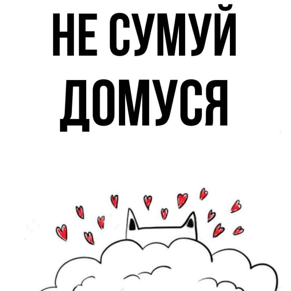 Открытка на каждый день з підписом, Домуся Не сумуй облако и ушки котика с сердечками Прикольна листівка з побажанням онлайн скачати безкоштовно 