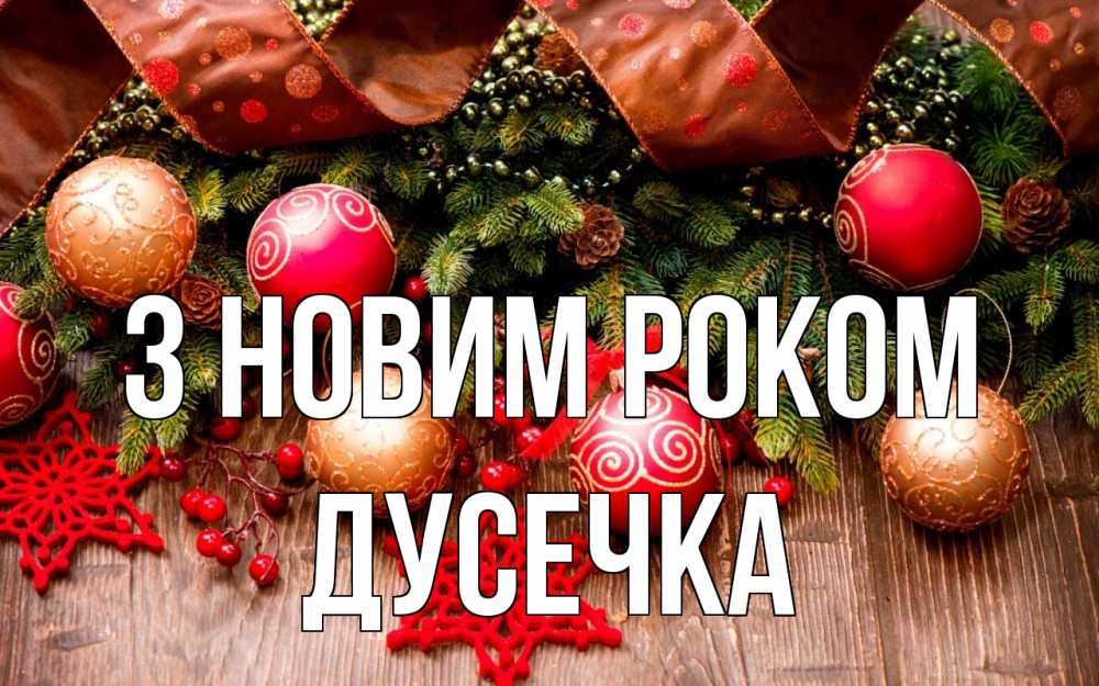 Открытка на каждый день з підписом, Дусечка З новим роком новый год Прикольна листівка з побажанням онлайн скачати безкоштовно 
