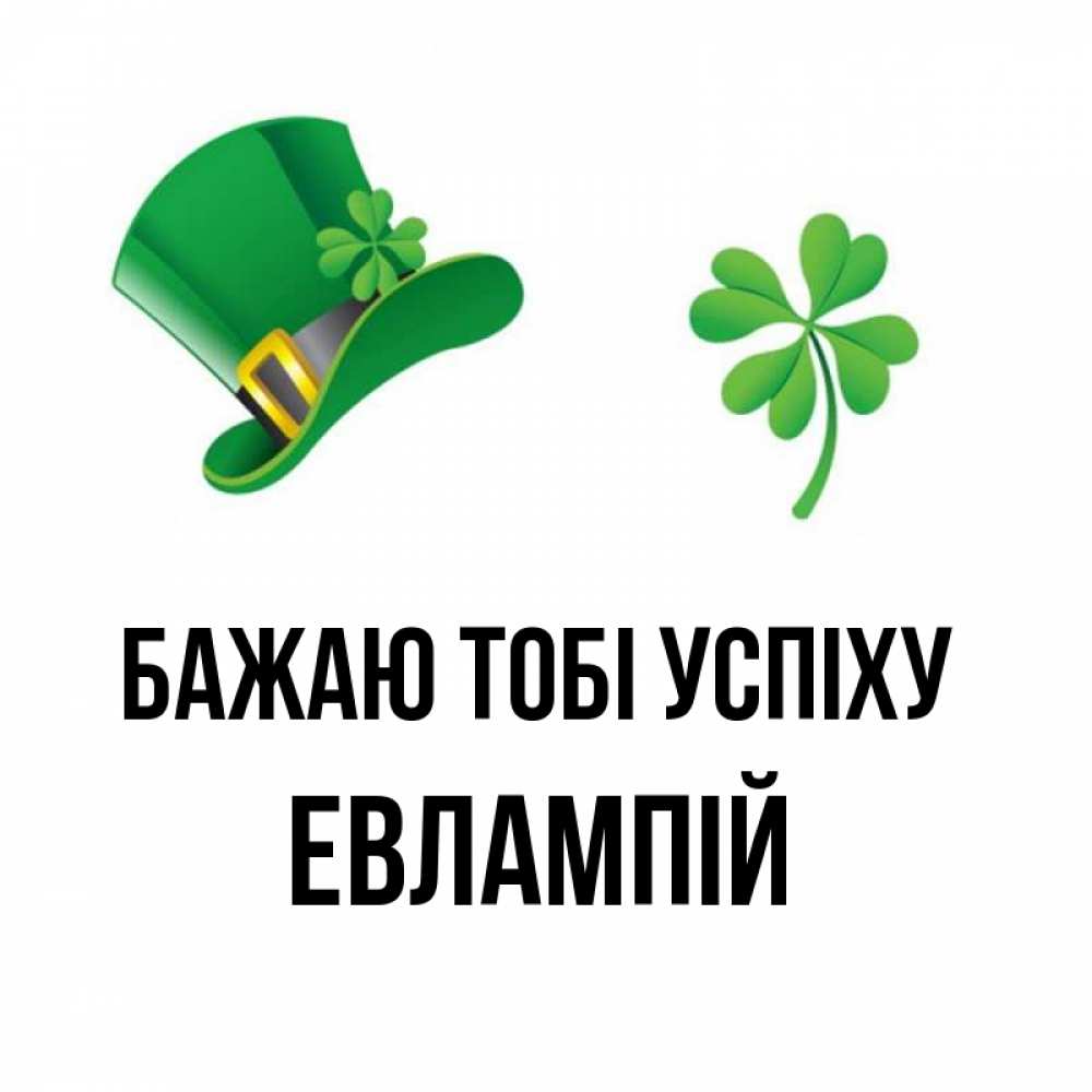 Открытка на каждый день з підписом, Евлампій Бажаю тобі успіху на удачу 1 Прикольна листівка з побажанням онлайн скачати безкоштовно 