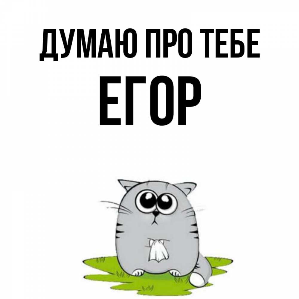 Открытка на каждый день з підписом, Егор Думаю про тебе тоска с платочком Прикольна листівка з побажанням онлайн скачати безкоштовно 