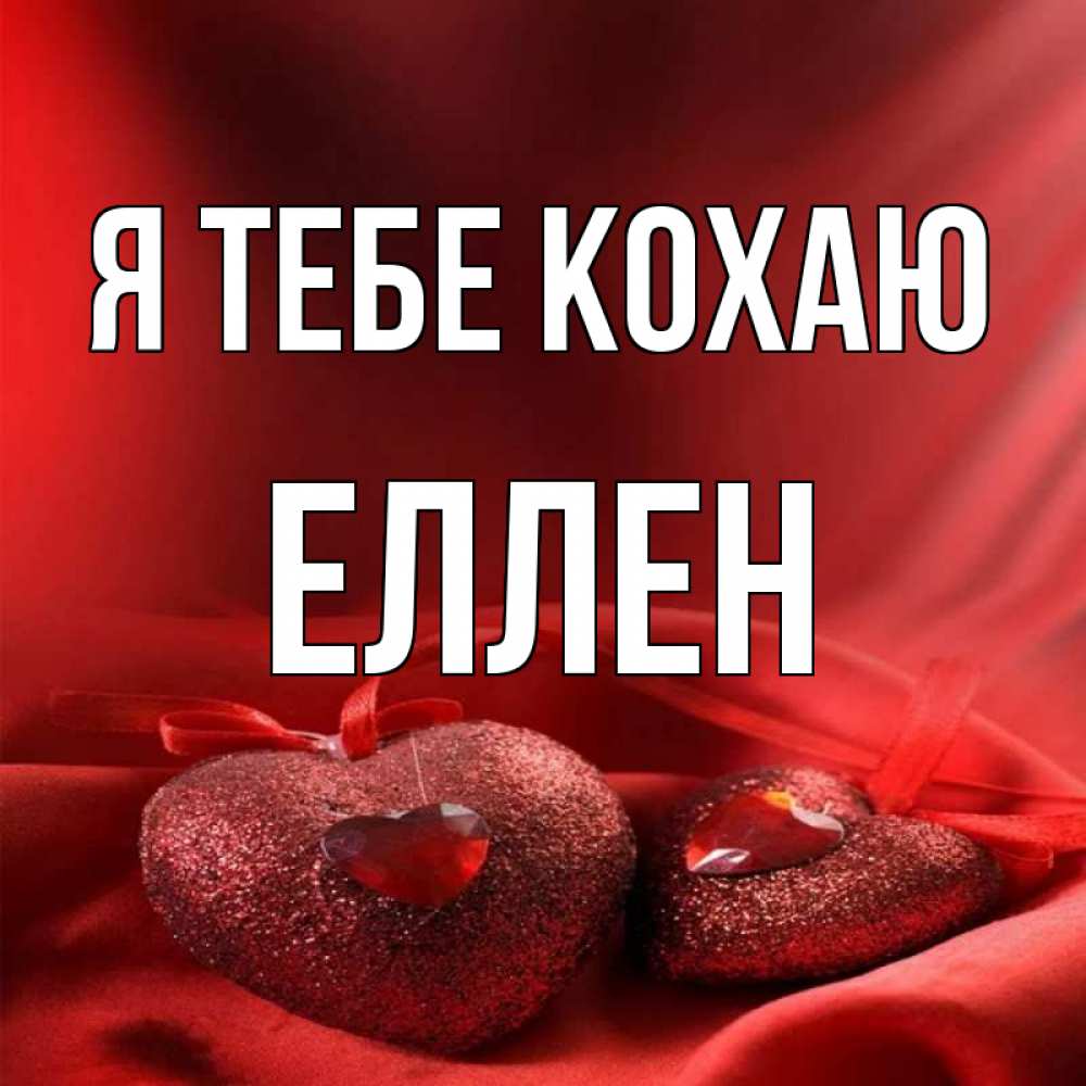 Открытка на каждый день з підписом, Еллен Я тебе кохаю с лентами Прикольна листівка з побажанням онлайн скачати безкоштовно 