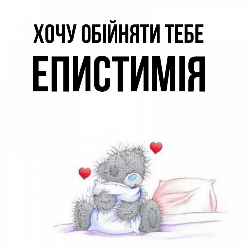 Открытка на каждый день з підписом, Епистимія Хочу обійняти тебе сердечки мишка Тедди и кроватка Прикольна листівка з побажанням онлайн скачати безкоштовно 