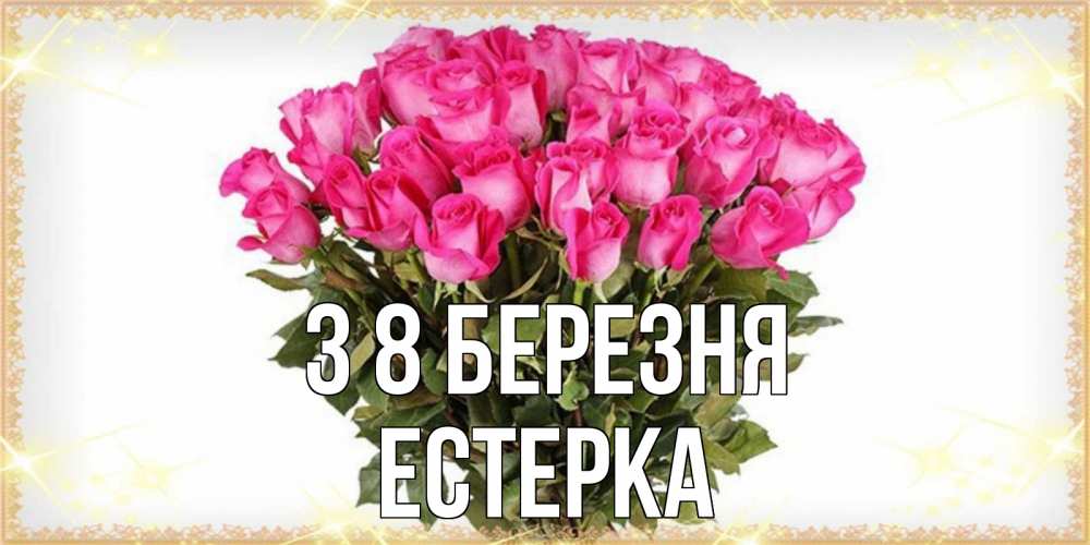 Открытка на каждый день з підписом, Естерка З 8 БЕРЕЗНЯ красивые открытки в оригинальной обработке на международный женский день Прикольна листівка з побажанням онлайн скачати безкоштовно 