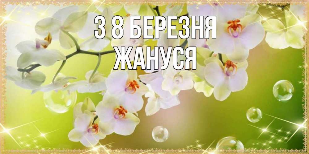 Открытка на каждый день з підписом, Жануся З 8 БЕРЕЗНЯ открытка с цветами на международный женский день Прикольна листівка з побажанням онлайн скачати безкоштовно 