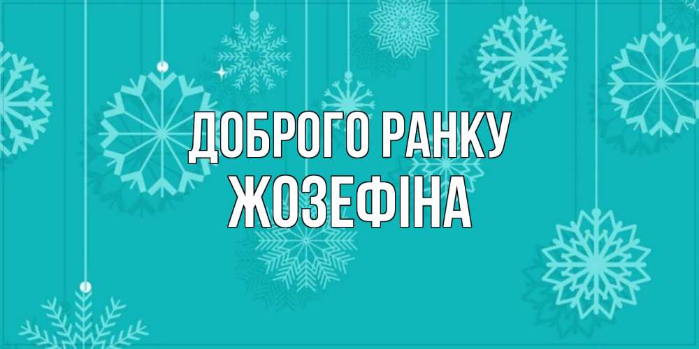 Открытка на каждый день з підписом, Жозефіна Доброго ранку открытка со снежинками Прикольна листівка з побажанням онлайн скачати безкоштовно 