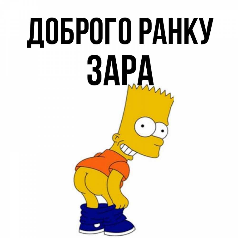 Открытка на каждый день з підписом, Зара Доброго ранку Открытки с Симпсонами Прикольна листівка з побажанням онлайн скачати безкоштовно 