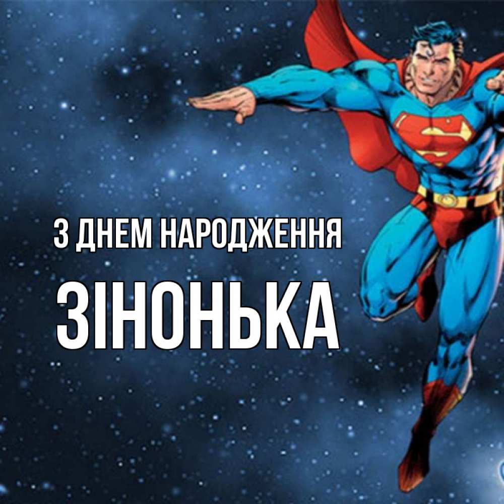 Открытка на каждый день з підписом, Зінонька З Днем народження супергерой Прикольна листівка з побажанням онлайн скачати безкоштовно 