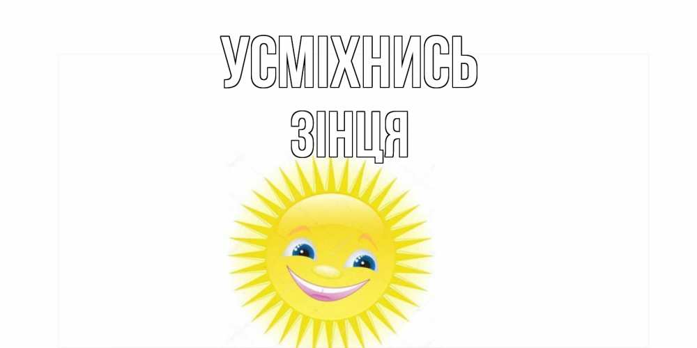 Открытка на каждый день з підписом, Зінця Усміхнись пожелания позитивные Прикольна листівка з побажанням онлайн скачати безкоштовно 
