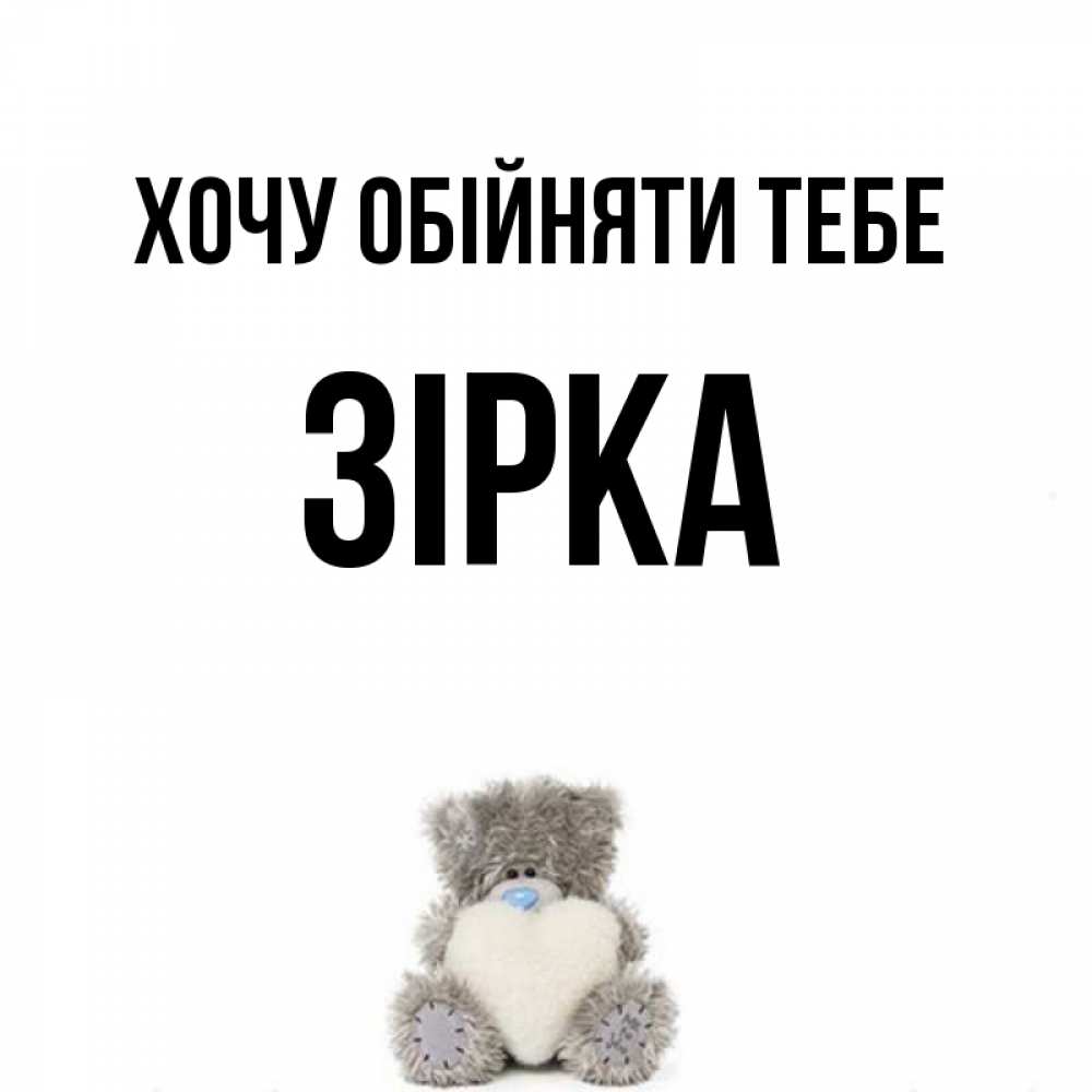 Открытка на каждый день з підписом, Зірка Хочу обійняти тебе медвежонок с сердечком белого цвета Прикольна листівка з побажанням онлайн скачати безкоштовно 