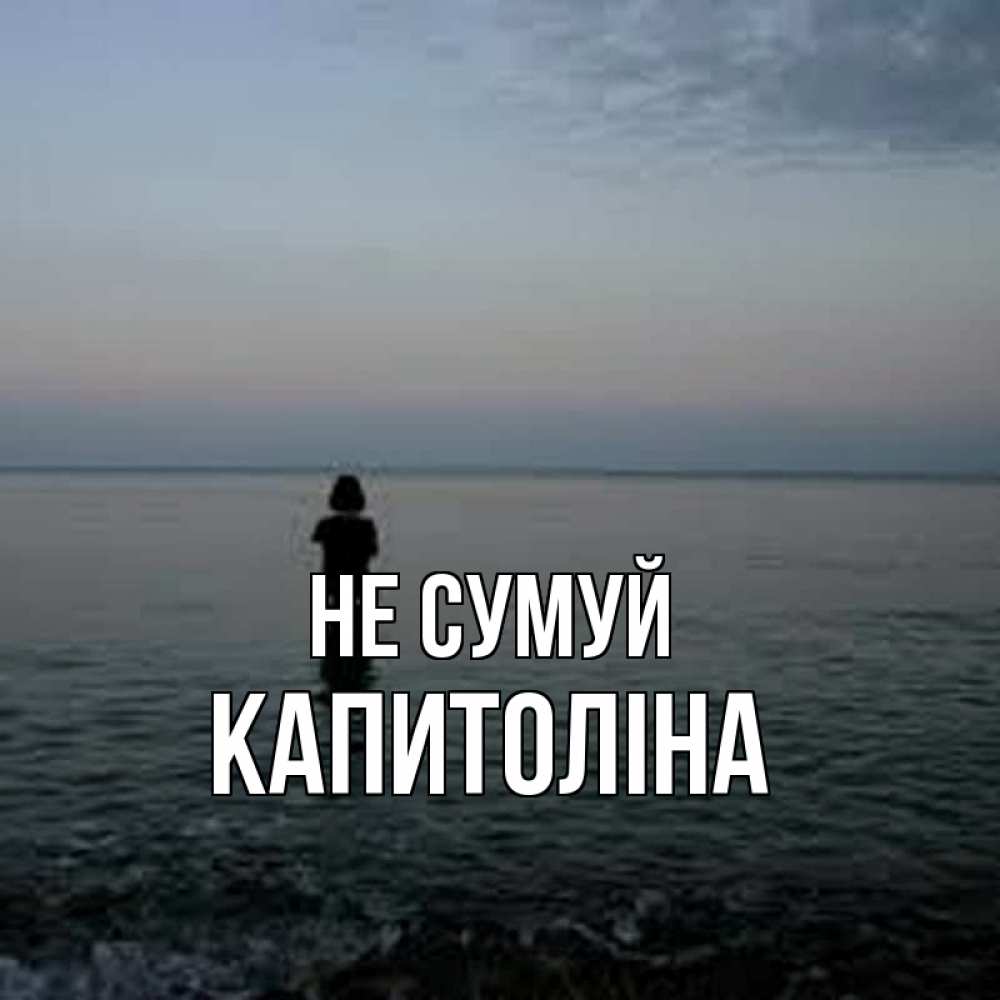 Открытка на каждый день з підписом, Капитоліна Не сумуй девушка Прикольна листівка з побажанням онлайн скачати безкоштовно 