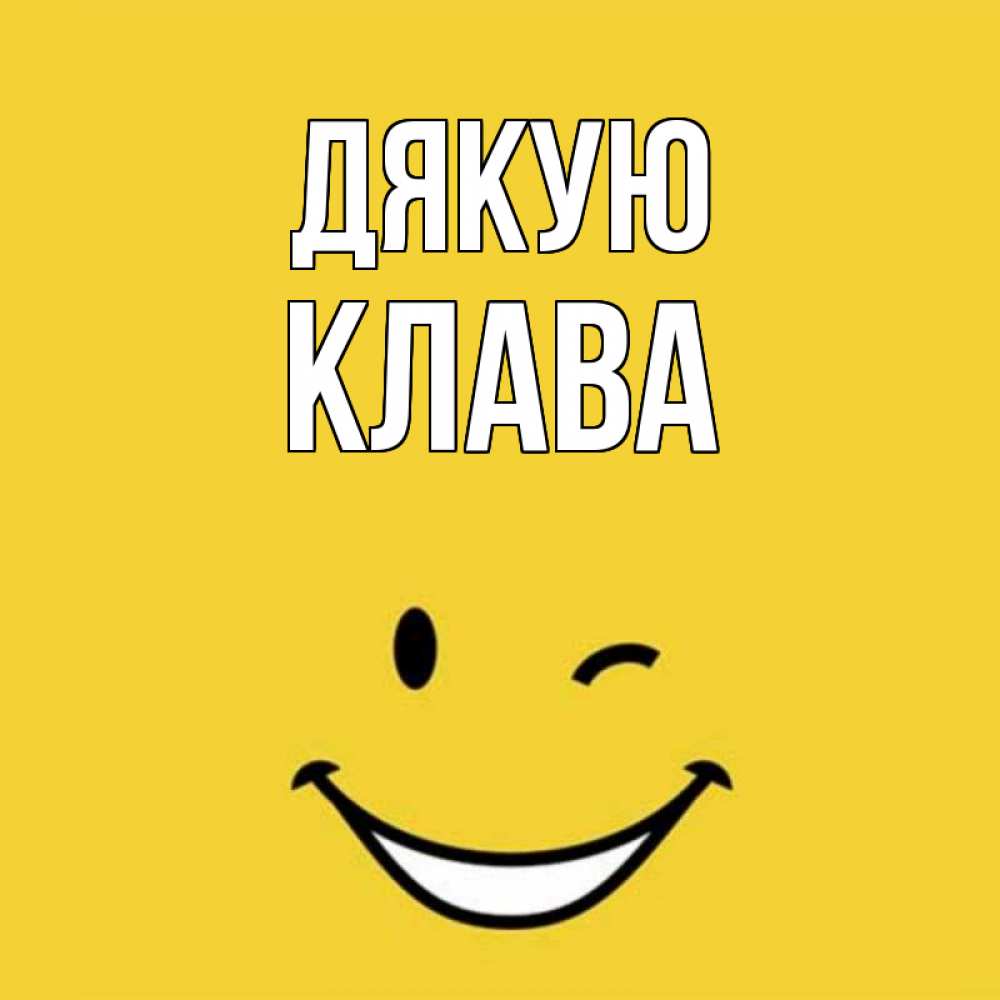 Открытка на каждый день з підписом, Клава Дякую благодарю и улыбаюсь Прикольна листівка з побажанням онлайн скачати безкоштовно 