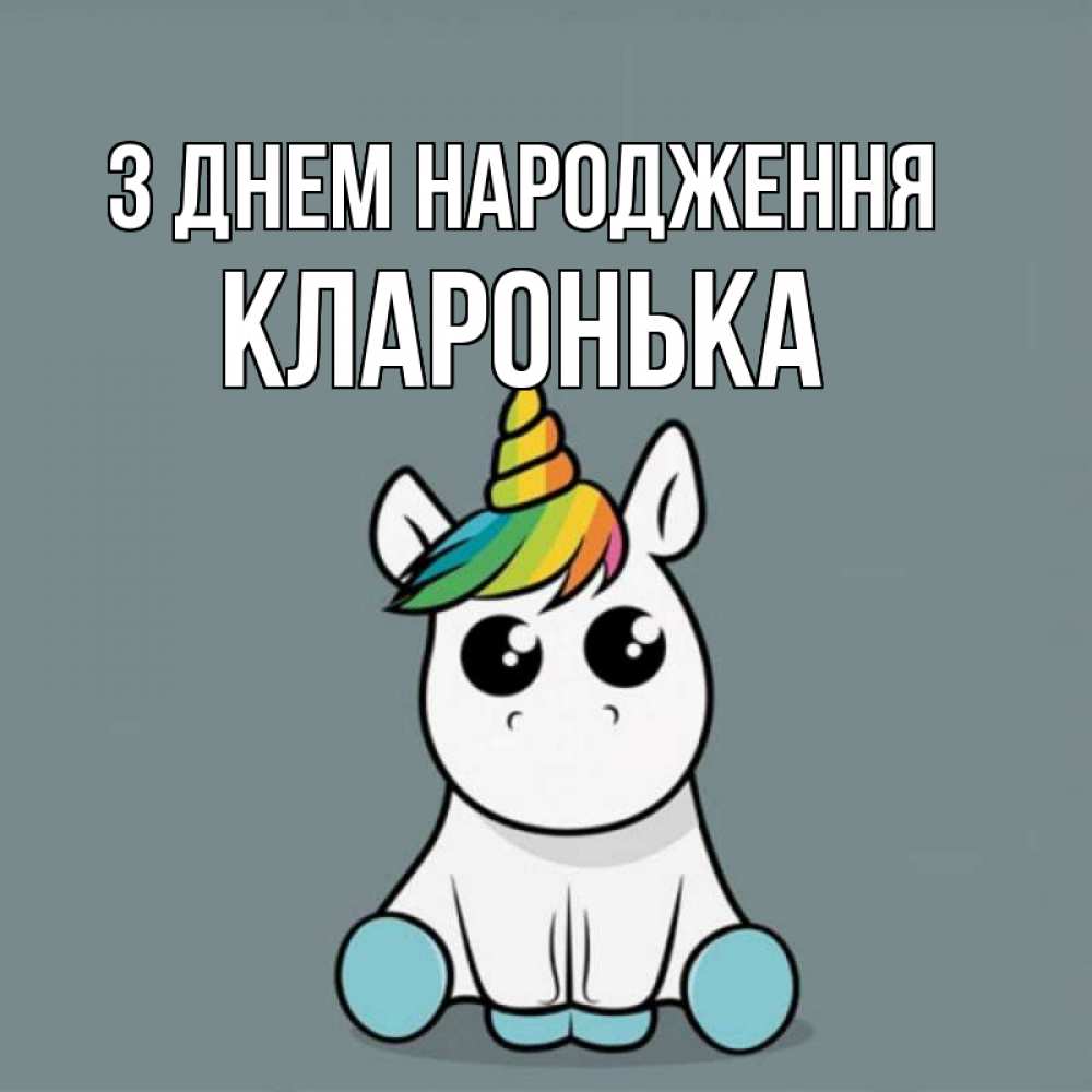 Открытка на каждый день з підписом, Кларонька З Днем народження пони Прикольна листівка з побажанням онлайн скачати безкоштовно 
