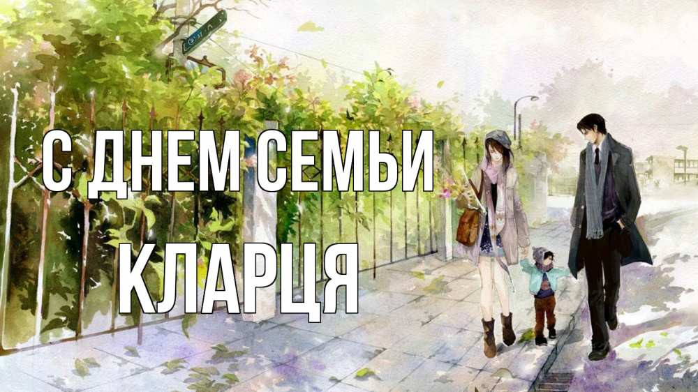 Открытка на каждый день з підписом, Кларця С днем семьи с днем семьи Прикольна листівка з побажанням онлайн скачати безкоштовно 
