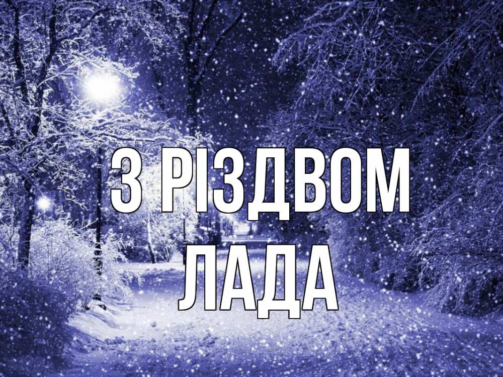 Открытка на каждый день з підписом, Лада З Різдвом зима, снег, фонарь Прикольна листівка з побажанням онлайн скачати безкоштовно 