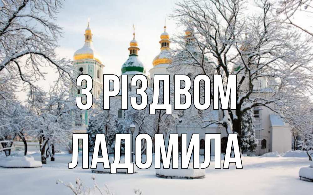 Открытка на каждый день з підписом, Ладомила З Різдвом зима, церковь Прикольна листівка з побажанням онлайн скачати безкоштовно 
