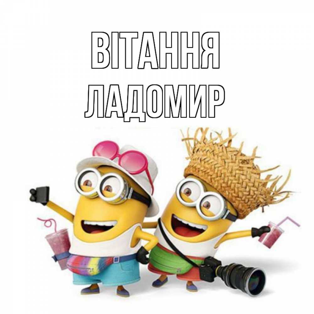 Открытка на каждый день з підписом, Ладомир Вітання привет от желтеньких Прикольна листівка з побажанням онлайн скачати безкоштовно 