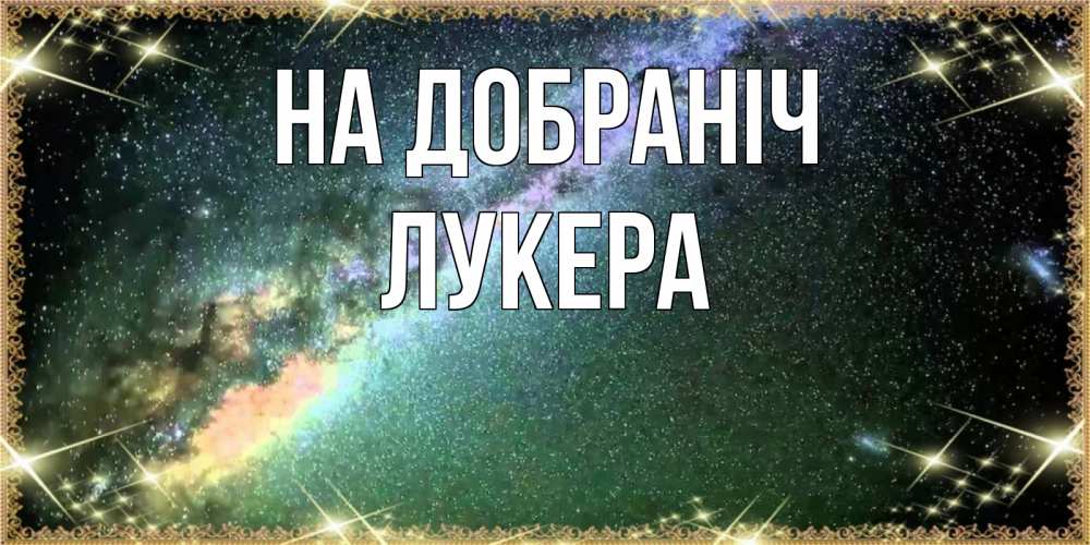 Открытка на каждый день з підписом, Лукера На добраніч спи и засыпай и высыпайся Прикольна листівка з побажанням онлайн скачати безкоштовно 