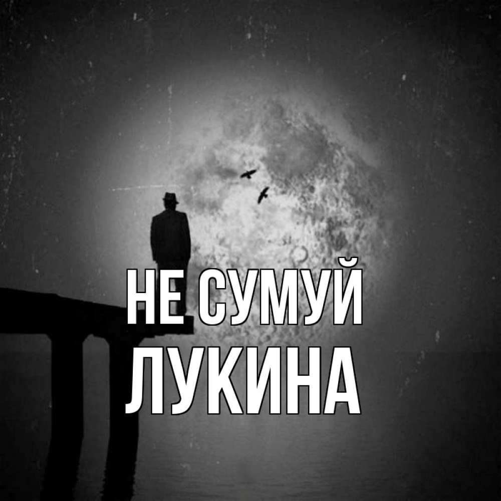 Открытка на каждый день з підписом, Лукина Не сумуй мужчина на мосту Прикольна листівка з побажанням онлайн скачати безкоштовно 