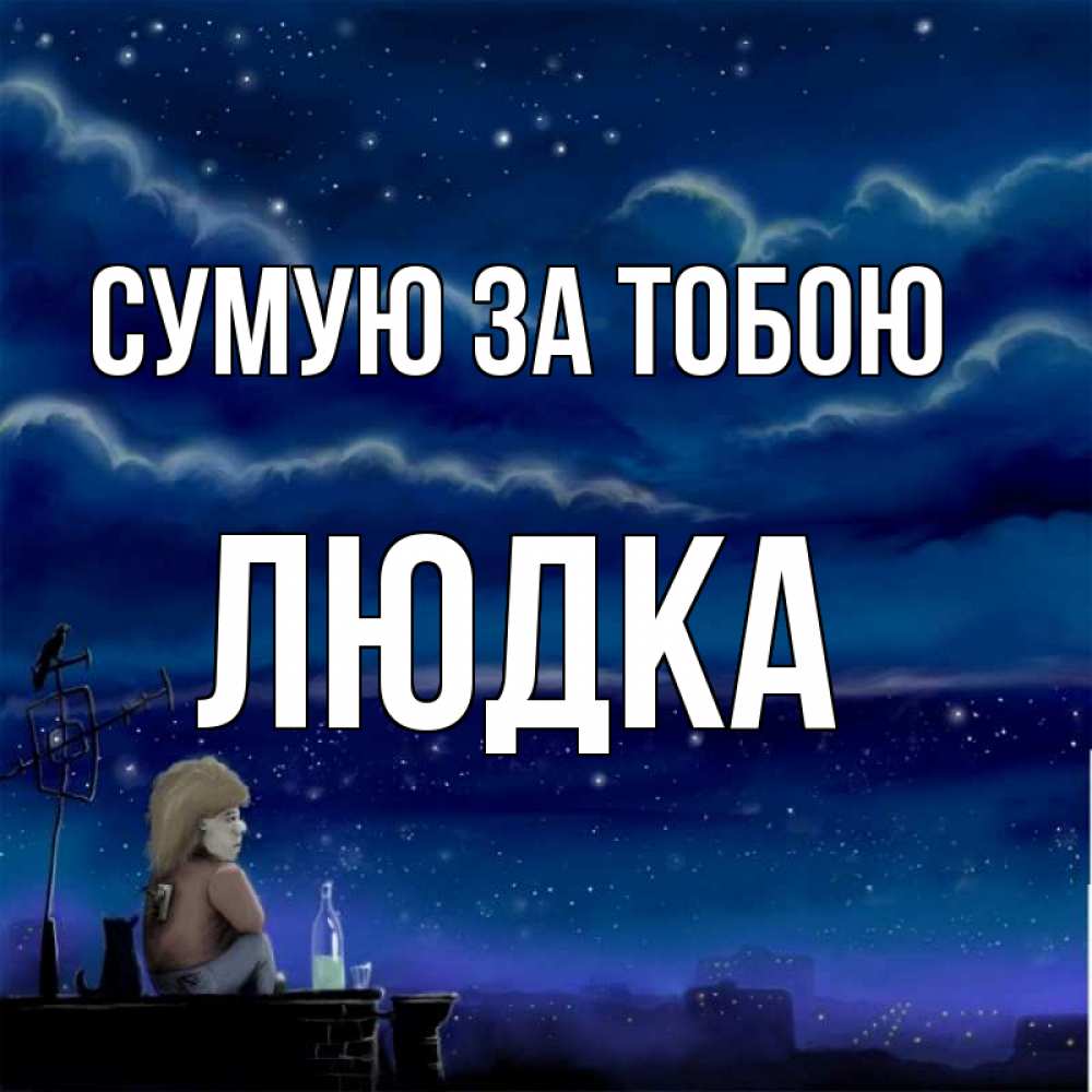 Открытка на каждый день з підписом, Людка Сумую за тобою на крыше 1 Прикольна листівка з побажанням онлайн скачати безкоштовно 