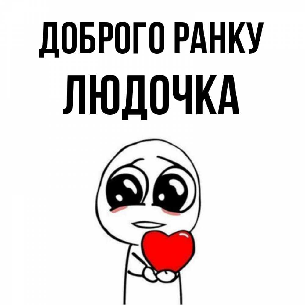 Открытка на каждый день з підписом, Людочка Доброго ранку позитивные открытки Прикольна листівка з побажанням онлайн скачати безкоштовно 