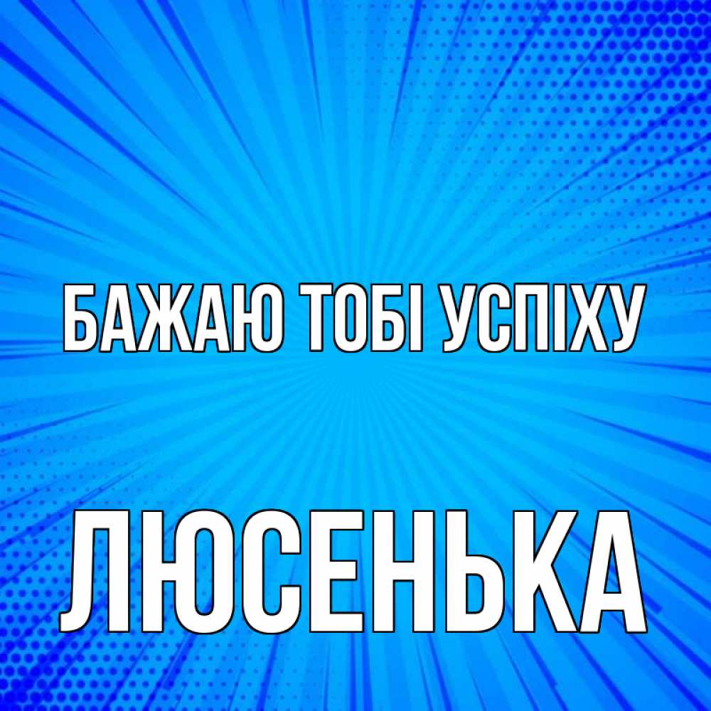 Открытка на каждый день з підписом, Люсенька Бажаю тобі успіху на удачу Прикольна листівка з побажанням онлайн скачати безкоштовно 