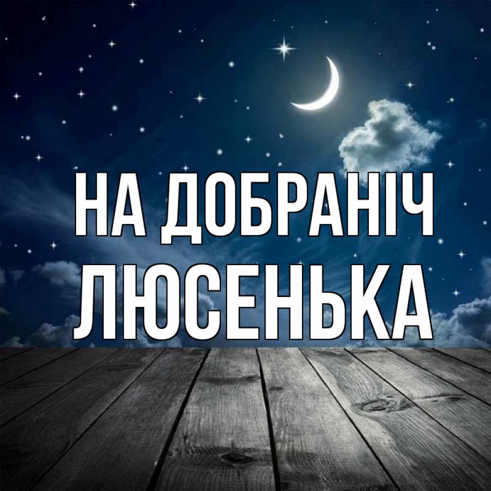 Открытка на каждый день з підписом, Люсенька На добраніч месяц и звезда Прикольна листівка з побажанням онлайн скачати безкоштовно 