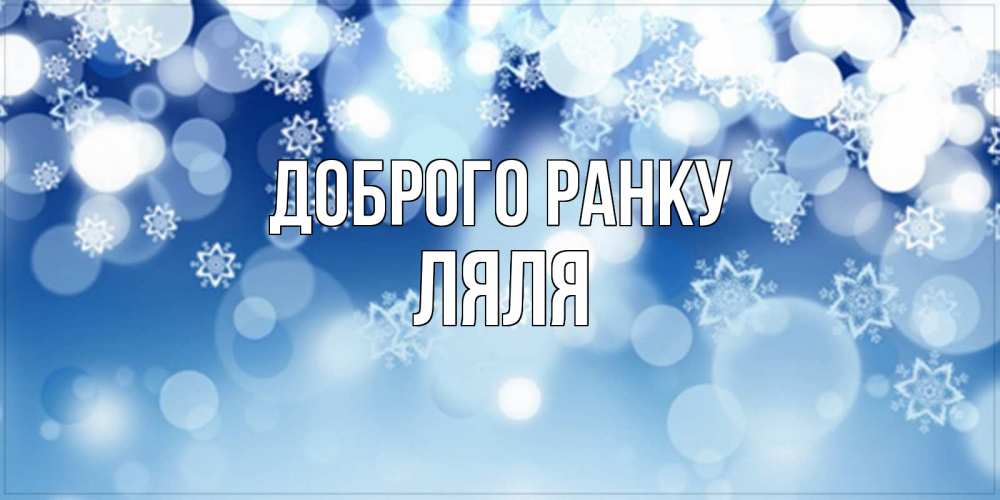 Открытка на каждый день з підписом, Ляля Доброго ранку супер открытка Прикольна листівка з побажанням онлайн скачати безкоштовно 