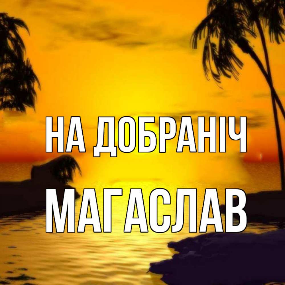 Открытка на каждый день з підписом, Магаслав На добраніч остров Прикольна листівка з побажанням онлайн скачати безкоштовно 