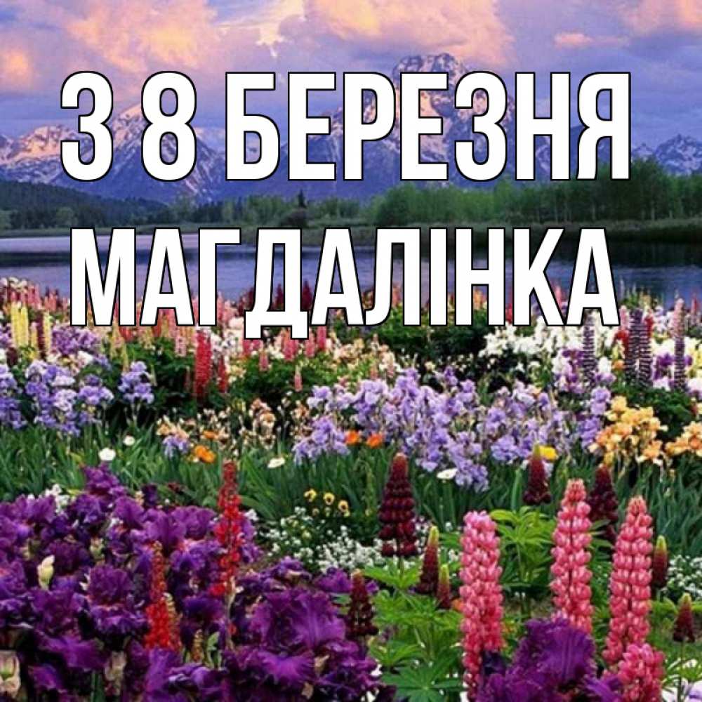 Открытка на каждый день з підписом, Магдалінка З 8 БЕРЕЗНЯ международный женский день Прикольна листівка з побажанням онлайн скачати безкоштовно 