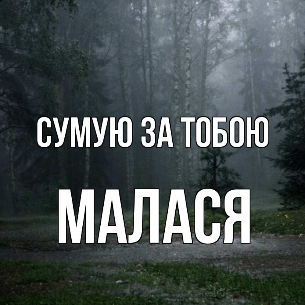 Открытка на каждый день з підписом, Малася Сумую за тобою одна и плохо мне Прикольна листівка з побажанням онлайн скачати безкоштовно 