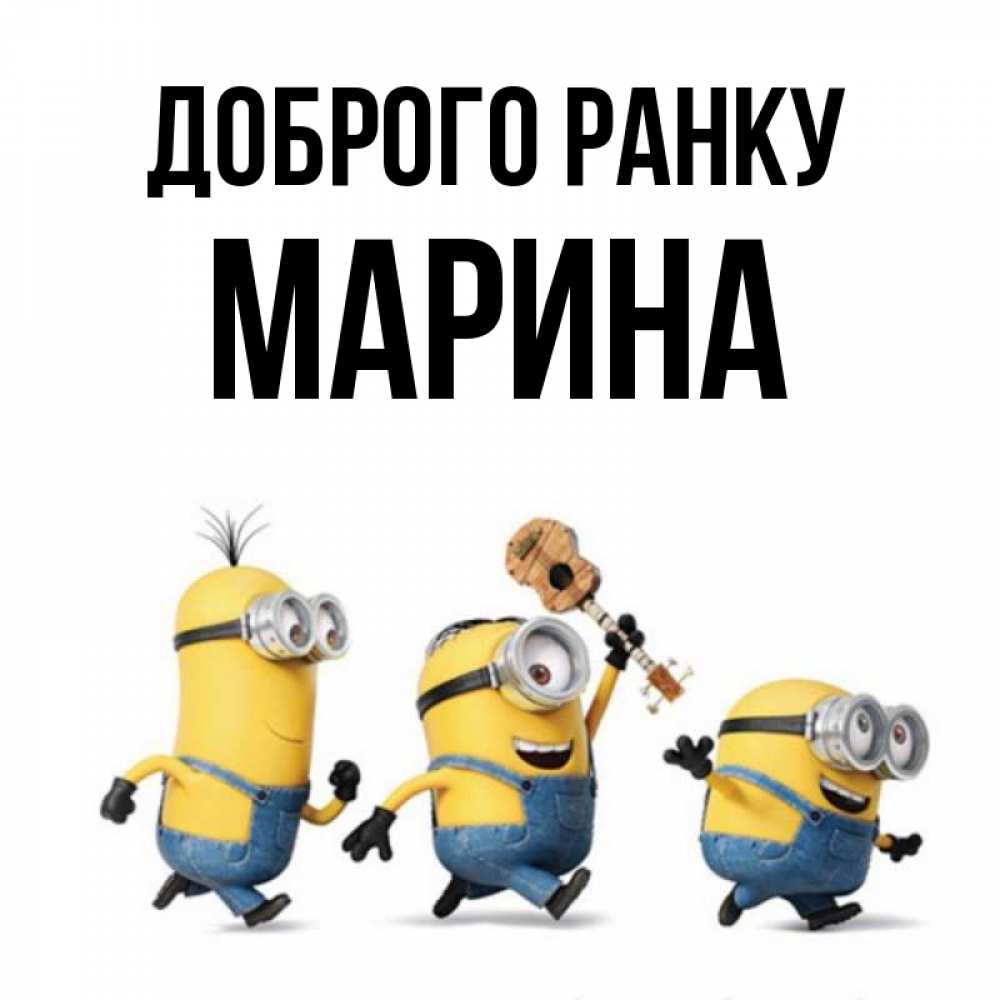 Открытка на каждый день з підписом, Марина Доброго ранку миньоны и прекрасное утро Прикольна листівка з побажанням онлайн скачати безкоштовно 