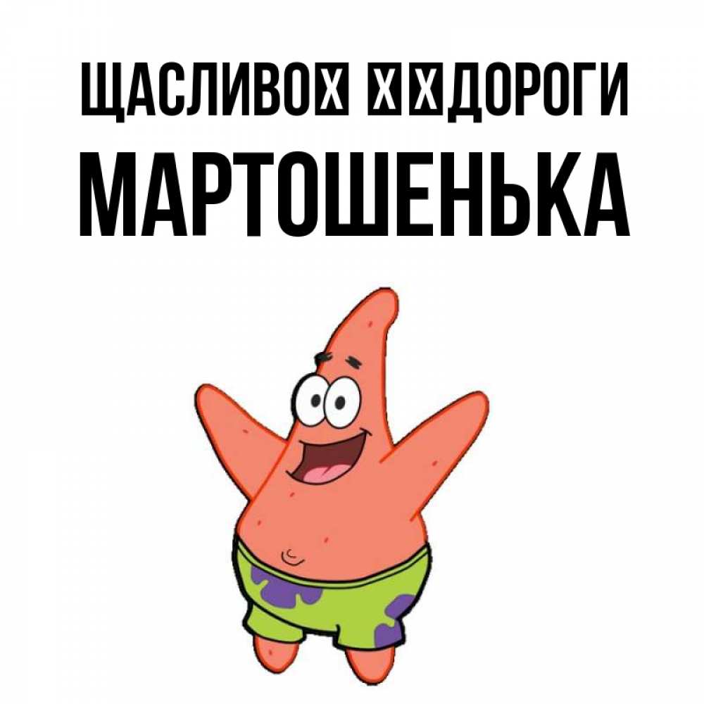 Открытка на каждый день з підписом, Мартошенька Щасливої ​​дороги желает тебе хорошей дороги Прикольна листівка з побажанням онлайн скачати безкоштовно 