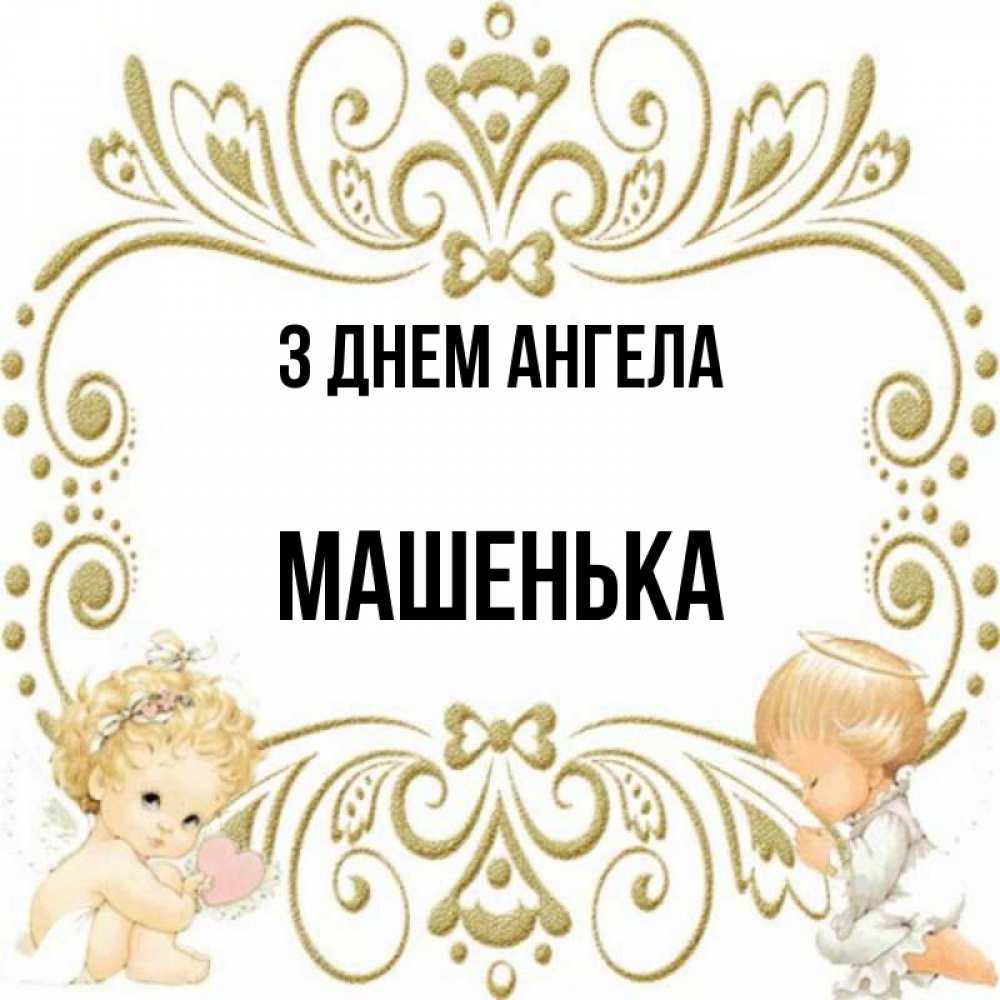 Открытка на каждый день з підписом, Машенька З Днем ангела с именинами поздравляют два красивых ангела. Один с сердечком другой молится Прикольна листівка з побажанням онлайн скачати безкоштовно 