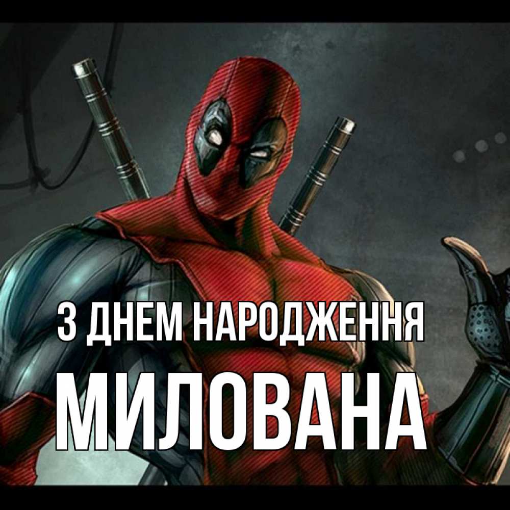 Открытка на каждый день з підписом, Милована З Днем народження марвел супергерои Прикольна листівка з побажанням онлайн скачати безкоштовно 