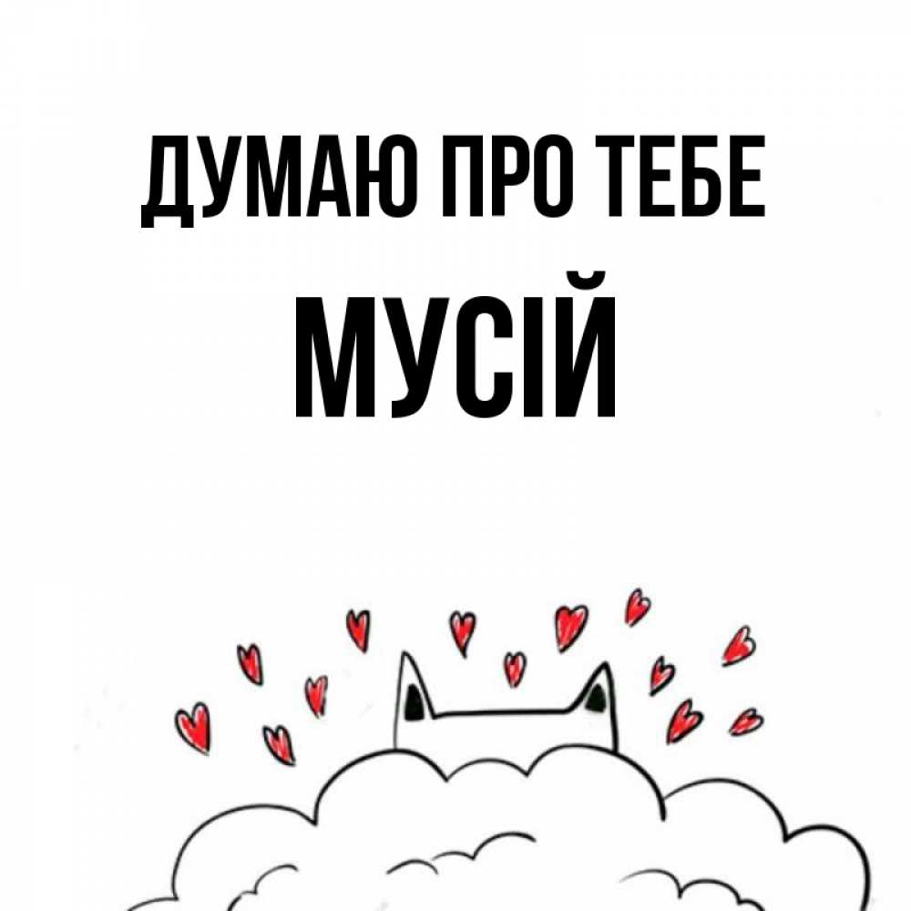Открытка на каждый день з підписом, Мусій Думаю про тебе кот за облаком Прикольна листівка з побажанням онлайн скачати безкоштовно 