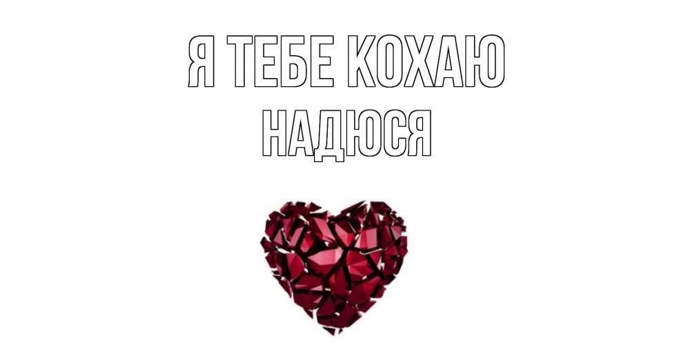 Открытка на каждый день з підписом, Надюся Я тебе кохаю рубин, любовь Прикольна листівка з побажанням онлайн скачати безкоштовно 